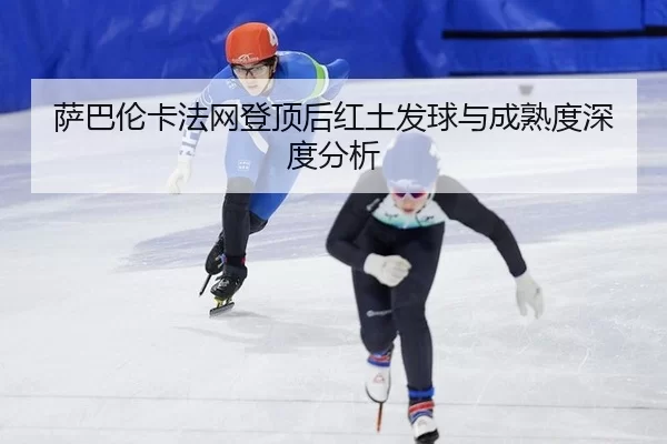 sa-ba-lun-ka-fa-wang-deng-ding-hou-hong-tu-fa-qiu-yu-cheng-shu-du-shen-du-fen-xi-2-763.jpg