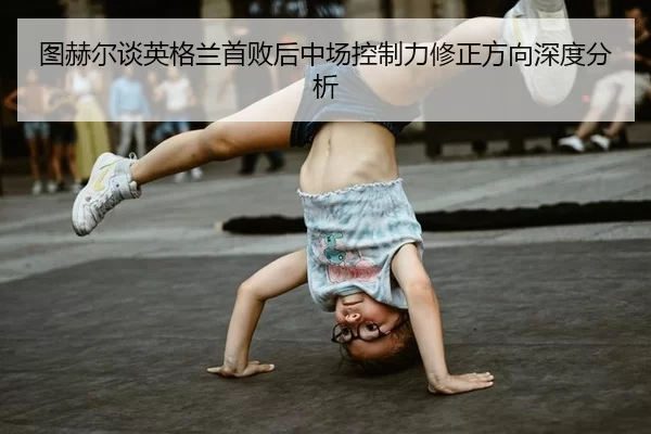 tu-he-er-tan-ying-ge-lan-shou-bai-hou-zhong-chang-kong-zhi-li-xiu-zheng-fang-xiang-shen-du-fen-xi-2-931.jpg