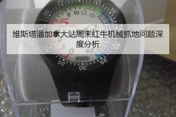 维斯塔潘加拿大站周末红牛机械抓地问题深度分析